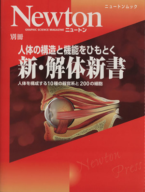 Newton別冊 人体の構造と機能をひもとく新・解体新書 人体を構成する10種の器官系と200の細胞 ニュートンムック