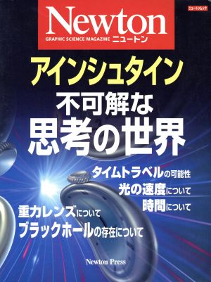 アインシュタイン不可解な思考の世界 ニュートンムック