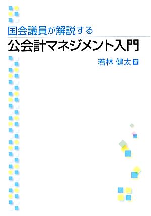 国会議員が解説する公会計マネジメント入門