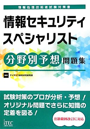 情報セキュリティスペシャリスト分野別予想問題集 情報処理技術者試験対策書