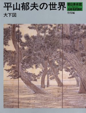 平山郁夫の世界 大下図 朝日美術館 特集編