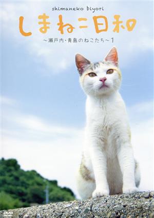 しまねこ日和～瀬戸内・青島のねこたち～1 テレビ愛媛開局45周年記念