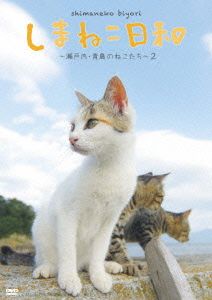 しまねこ日和～瀬戸内・青島のねこたち～2 テレビ愛媛開局45周年記念