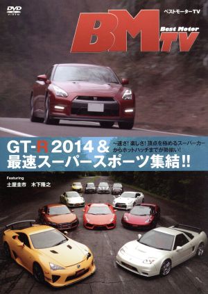ベストモーターTV GT-R 2014&最速スーパースポーツ集結!!