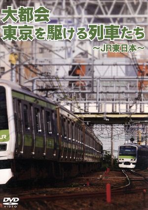 東京を駆ける列車たち～JR東日本～