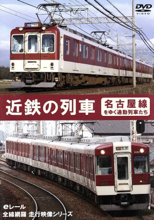 近鉄の列車～名古屋線をゆく通勤列車たち～