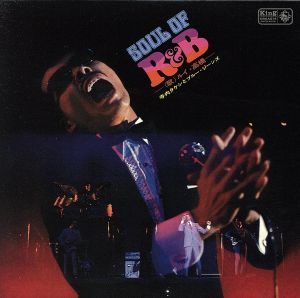 R&Bの心～SOUL OF R&B～(紙ジャケット仕様)