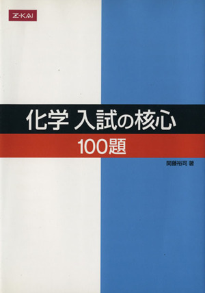 化学入試の核心 100題 理科入試の核心シリーズ