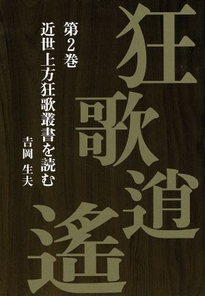 狂歌逍遙(第2巻) 近世上方狂歌叢書を読む