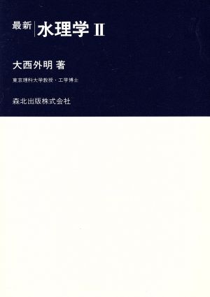 最新水理学(Ⅱ) 建築・土木工学シリーズ