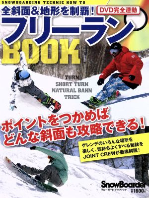 フリーランBOOK 全斜面&地形を制覇！ ブルーガイド・グラフィック