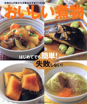 おいしい煮物 はじめてでも簡単！失敗しない！ 主婦の友生活シリーズ