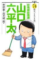 総務部総務課 山口六平太(74) ビッグC