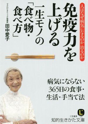 免疫力を上げる一生モノの「食べ物・食べ方」 知的生きかた文庫