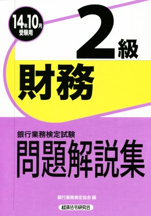 銀行業務検定試験 財務 2級 問題解説集 (14年10月受験用)