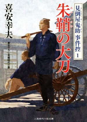 朱鞘の大刀 見倒屋鬼助事件控 1 二見時代小説文庫