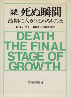 続・死ぬ瞬間 最期に人が求めるものは
