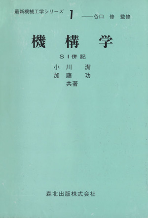 機構学 SI併記 最新機械工学シリーズ1