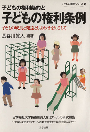 子どもの権利条約と子どもの権利条例子どもの成長と発達としあわせをめざして子どもの権利シリーズ2