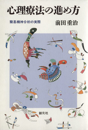 心理療法の進め方 簡易精神分析の実際