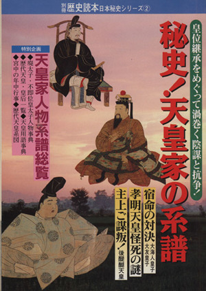 秘史！天皇家の系譜 皇位継承をめぐって渦巻く陰謀と抗争！ 別冊歴史読本 日本秘史シリーズ2