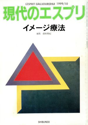 現代のエスプリ イメージ療法(387)