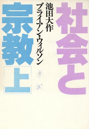 社会と宗教(上)