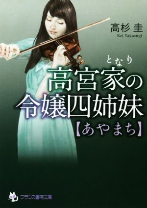 高宮家の令嬢四姉妹 あやまち フランス書院文庫