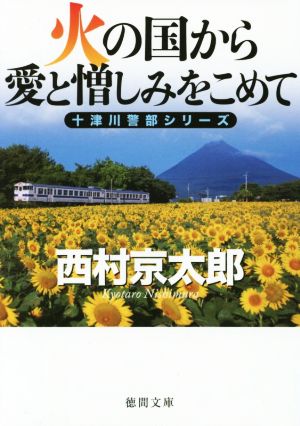 火の国から愛と憎しみをこめて十津川警部シリーズ徳間文庫