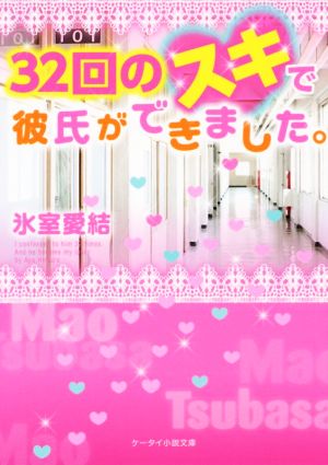 32回のスキで彼氏ができました。 ケータイ小説文庫