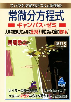 スバラシク実力がつくと評判の常微分方程式 キャンパス・ゼミ 改訂2