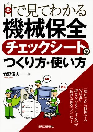 目で見てわかる 機械保全チェックシートのつくり方・使い方