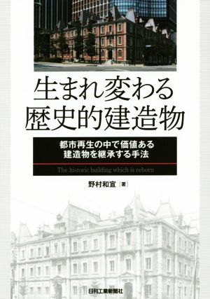 生まれ変わる歴史的建造物