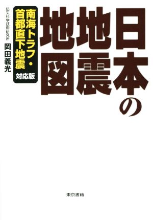 日本の地震地図 南海トラフ・首都直下地震