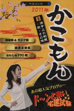 ドーンと来い宅建試験過去問 2011年(3) 法令上の制限・税・その他