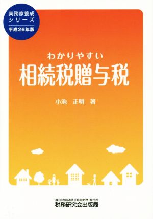 わかりやすい相続税贈与税(平成26年版) 実務家養成シリーズ