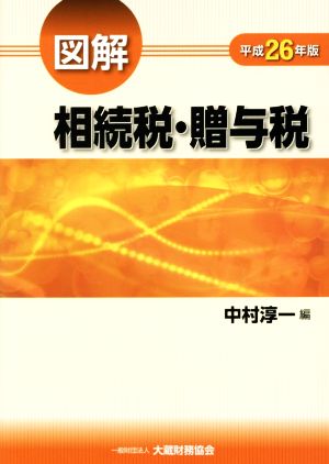 図解 相続税・贈与税(平成26年版)