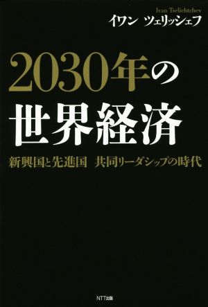 2030年の世界経済