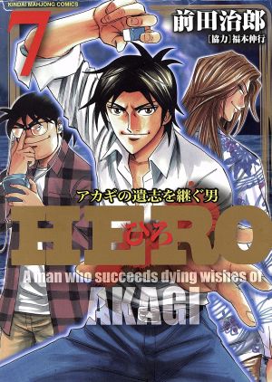 HERO(7) アカギの遺志を継ぐ男 近代麻雀C 中古漫画・コミック | ブック