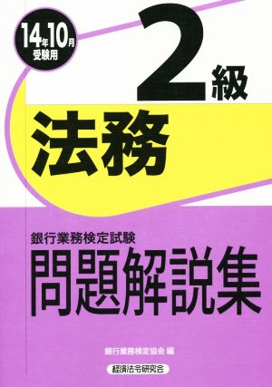 銀行業務検定試験 法務2級 問題解説集(14年10月受験用)