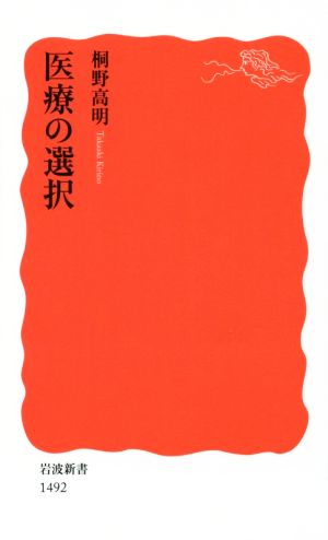 医療の選択 岩波新書