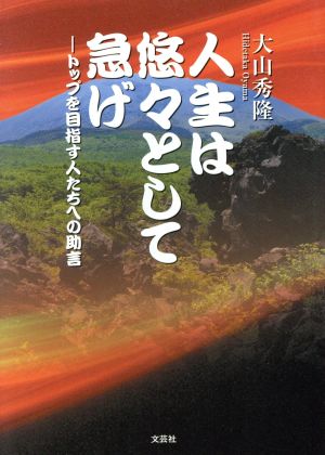 人生は悠々として急げ トップを目指す人たちへの助言