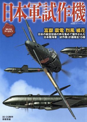 日本軍試作機 3DCGアーカイブ 双葉社スーパームック