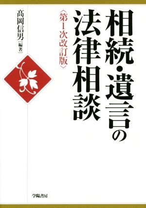 相続・遺言の法律相談 第1次改訂版