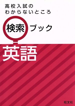 高校入試のわからないところ検索ブック 英語