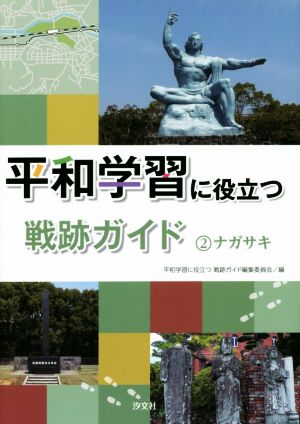 平和学習に役立つ戦跡ガイド(2) ナガサキ