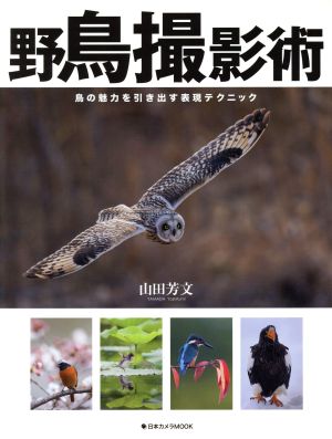 野鳥撮影術鳥の魅力を引き出す表現テクニック日本カメラMOOK