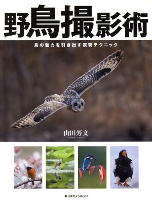 野鳥撮影術 鳥の魅力を引き出す表現テクニック 日本カメラMOOK