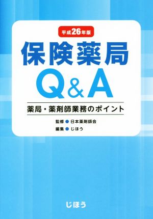 保険薬局Q&A(平成26年版)