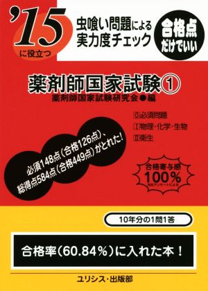 虫喰い問題による実力度チェック 薬剤師国家試験(1)